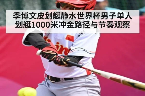 季博文皮划艇静水世界杯男子单人划艇1000米冲金路径与节奏观察 | KAIYUN