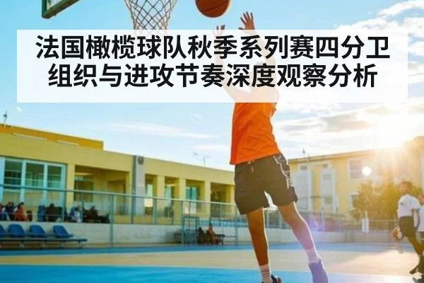 法国橄榄球队秋季系列赛四分卫组织与进攻节奏深度观察分析 | KAIYUN