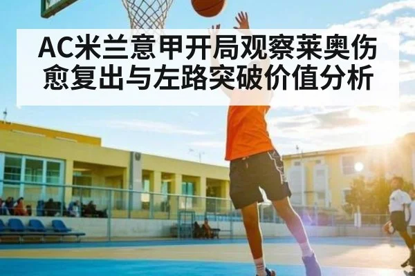 AC米兰意甲开局观察莱奥伤愈复出与左路突破价值分析 | KAIYUN